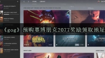 《gog》预购赛博朋克2077奖励领取地址