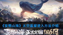 《妄想山海》太空监狱进入方法介绍
