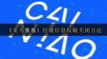 《菜鸟裹裹》位置信息权限关闭方法