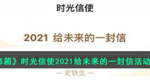 《QQ邮箱》时光信使2021给未来的一封信活动入口 《QQ邮箱》时光信使2021给未来的一封信活动入口