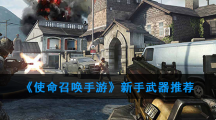 《使命召唤》手游新手步枪武器推荐