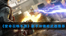 《使命召唤》手游新手冲锋枪武器推荐
