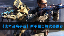 《使命召唤》手游新手狙击枪武器推荐
