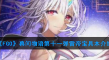 《FGO》幕间物语第十一弹雷帝宝具本介绍