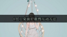 《人工桌面》鹿鸣互动方法