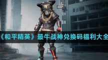《和平精英》最牛战神兑换码福利大全