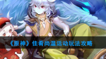 《原神》佳肴尚温活动玩法攻略