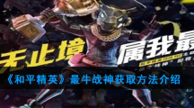 《和平精英》最牛战神获取方法介绍
