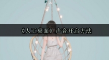 《人工桌面》声音开启方法