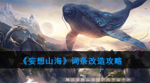 《妄想山海》词条改造攻略