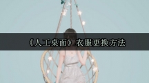 《人工桌面》衣服更换方法