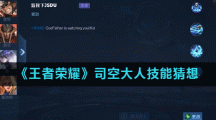《王者荣耀》司空大人技能猜想