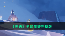 《光遇》冬眠简谱完整版