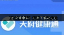 《天府健康码》过期了解决方法