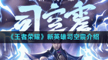 《王者荣耀》新英雄司空震介绍