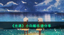 《光遇》小白船乐谱分享