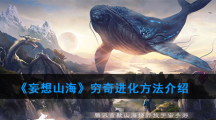 《妄想山海》穷奇进化方法介绍