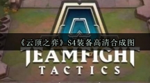 《云顶之弈》S4装备高清合成图