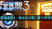 《密室逃脱3：逃出办公室》第10关攻略