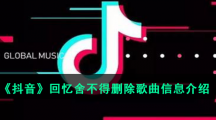 《抖音》回忆舍不得删除歌曲信息介绍