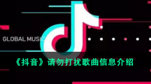 《抖音》请勿打扰歌曲信息介绍