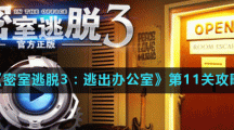 《密室逃脱3：逃出办公室》第11关攻略