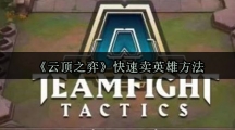 《云顶之弈》快速卖英雄方法