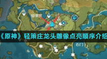 《原神》轻策庄龙头雕像点亮顺序介绍