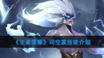《王者荣耀》司空震技能介绍