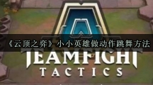 《云顶之弈》小小英雄做动作跳舞方法