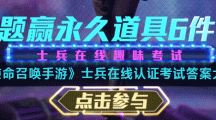 《使命召唤手游》士兵在线认证考试答案大全