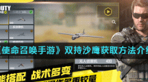 《使命召唤手游》双持沙鹰获取方法介绍