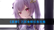 《原神》万民食鲜第一天路线推荐