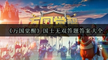 《万国觉醒》国士无双答题答案大全