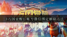 《万国觉醒》账号微信绑定解除方法