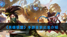 《英雄联盟》手游亚索出装介绍