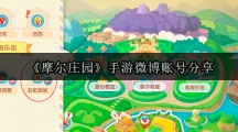 《摩尔庄园》手游微博账号分享