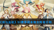 《剑与远征》S3赛季团本修女阵容介绍