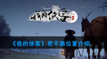 《我的侠客》君不器位置介绍