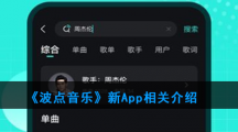 《波点音乐》新App相关介绍