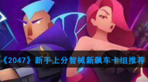 《2047》新手上分智械新飙车卡组推荐