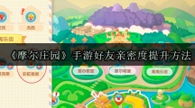 《摩尔庄园》手游好友亲密度提升方法
