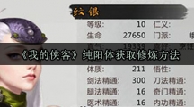 《我的侠客》纯阳体获取修炼方法