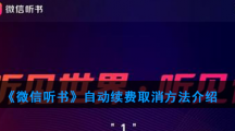《微信听书》自动续费取消方法介绍