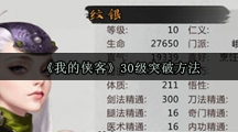 《我的侠客》30级突破方法