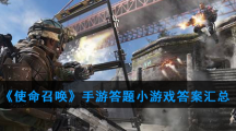 《使命召唤》手游答题小游戏答案汇总