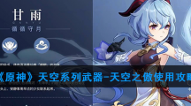 《原神》天空系列武器-天空之傲使用攻略