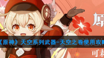 《原神》天空系列武器-天空之卷使用攻略