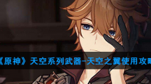 《原神》天空系列武器-天空之翼使用攻略