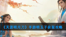 《天涯明月刀》手游明玉子获取攻略